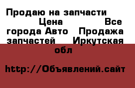 Продаю на запчасти Mazda 626.  › Цена ­ 40 000 - Все города Авто » Продажа запчастей   . Иркутская обл.